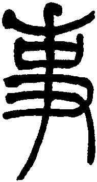 事,吳讓之,書法字典